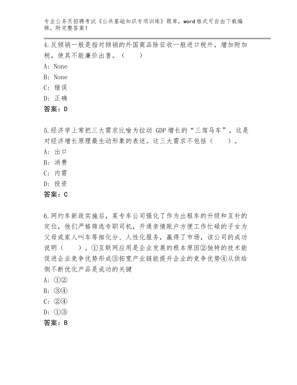 2024年湖南省雨湖区公务员招聘考试《公共基础知识专项训练》真题题库（实用）_第2页