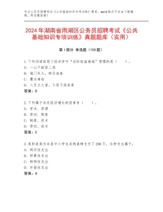 2024年湖南省雨湖区公务员招聘考试《公共基础知识专项训练》真题题库（实用）