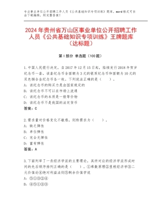 2024年贵州省万山区事业单位公开招聘工作人员《公共基础知识专项训练》王牌题库（达标题）
