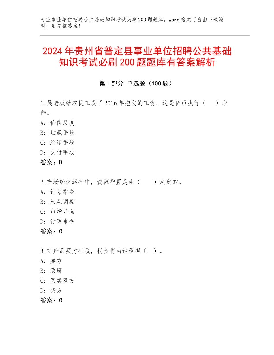 2024年贵州省普定县事业单位招聘公共基础知识考试必刷200题题库有答案解析_第1页