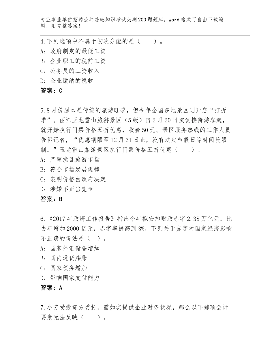 2024年贵州省普定县事业单位招聘公共基础知识考试必刷200题题库有答案解析_第2页