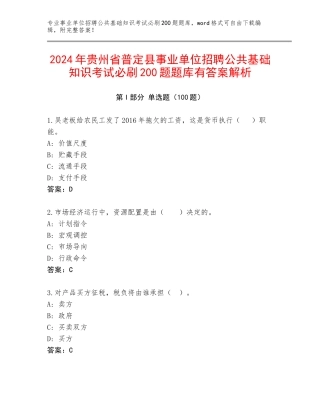 2024年贵州省普定县事业单位招聘公共基础知识考试必刷200题题库有答案解析