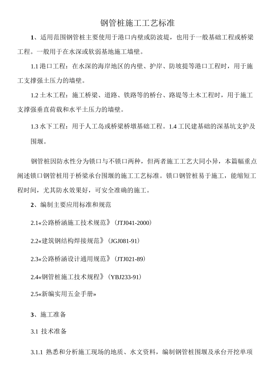 钢管桩施工工艺标准_第1页