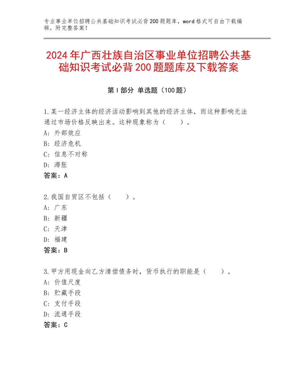 2024年广西壮族自治区事业单位招聘公共基础知识考试必背200题题库及下载答案_第1页