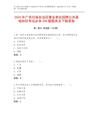 2024年广西壮族自治区事业单位招聘公共基础知识考试必背200题题库及下载答案