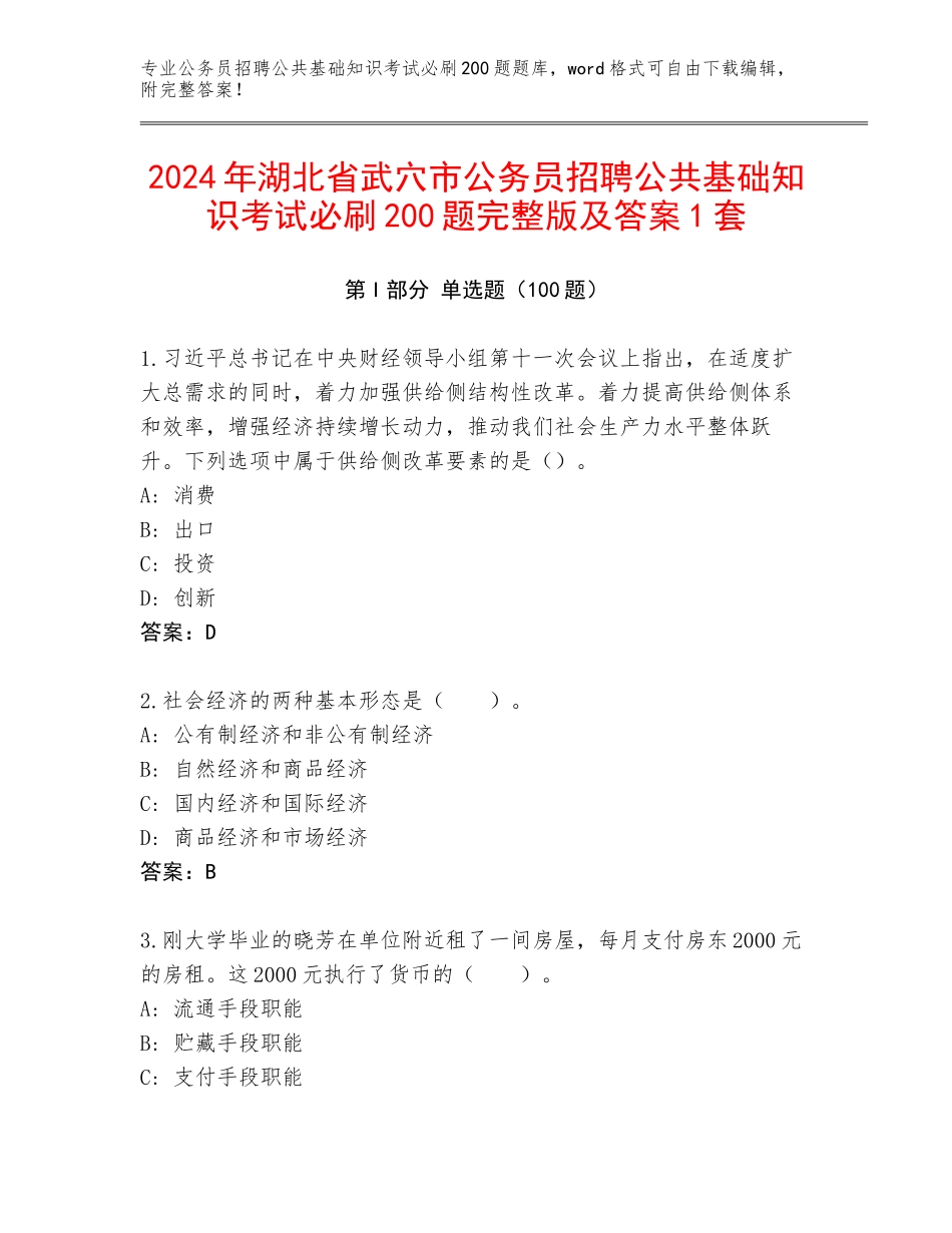2024年湖北省武穴市公务员招聘公共基础知识考试必刷200题完整版及答案1套_第1页