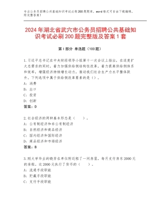 2024年湖北省武穴市公务员招聘公共基础知识考试必刷200题完整版及答案1套