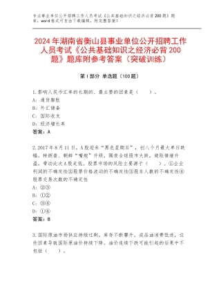 2024年湖南省衡山县事业单位公开招聘工作人员考试《公共基础知识之经济必背200题》题库附参考答案（突破训练）