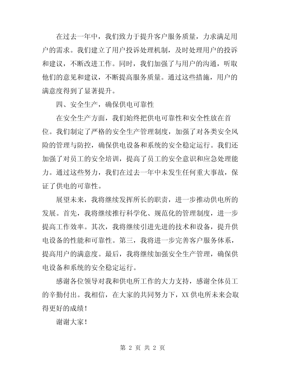 2024年供电所所长述职报告_第2页