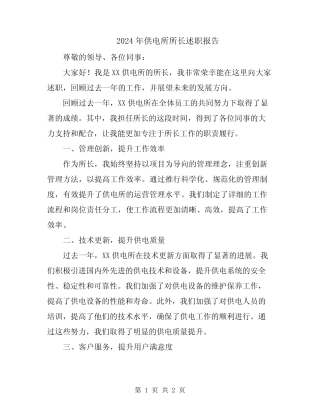 2024年供电所所长述职报告