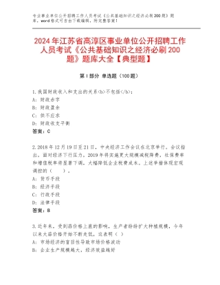 2024年江苏省高淳区事业单位公开招聘工作人员考试《公共基础知识之经济必刷200题》题库大全【典型题】