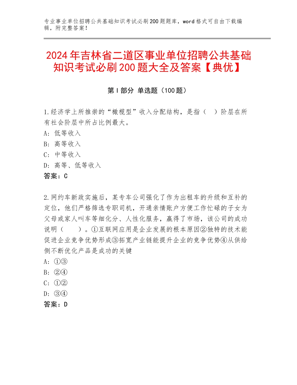 2024年吉林省二道区事业单位招聘公共基础知识考试必刷200题大全及答案【典优】_第1页