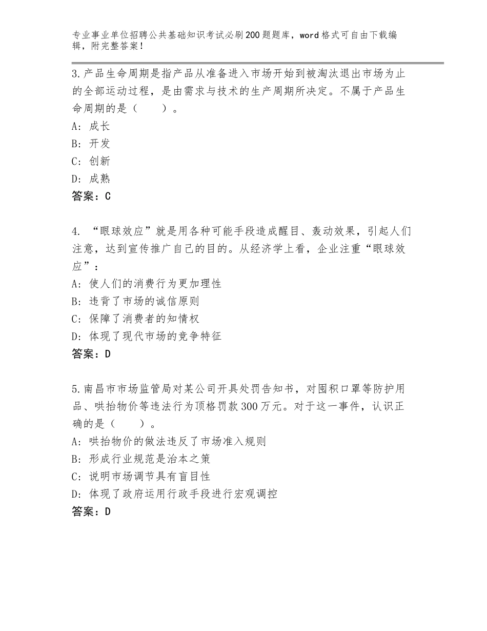 2024年吉林省二道区事业单位招聘公共基础知识考试必刷200题大全及答案【典优】_第2页