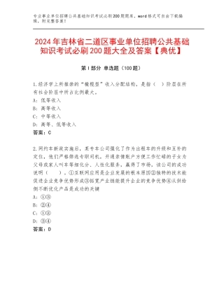 2024年吉林省二道区事业单位招聘公共基础知识考试必刷200题大全及答案【典优】