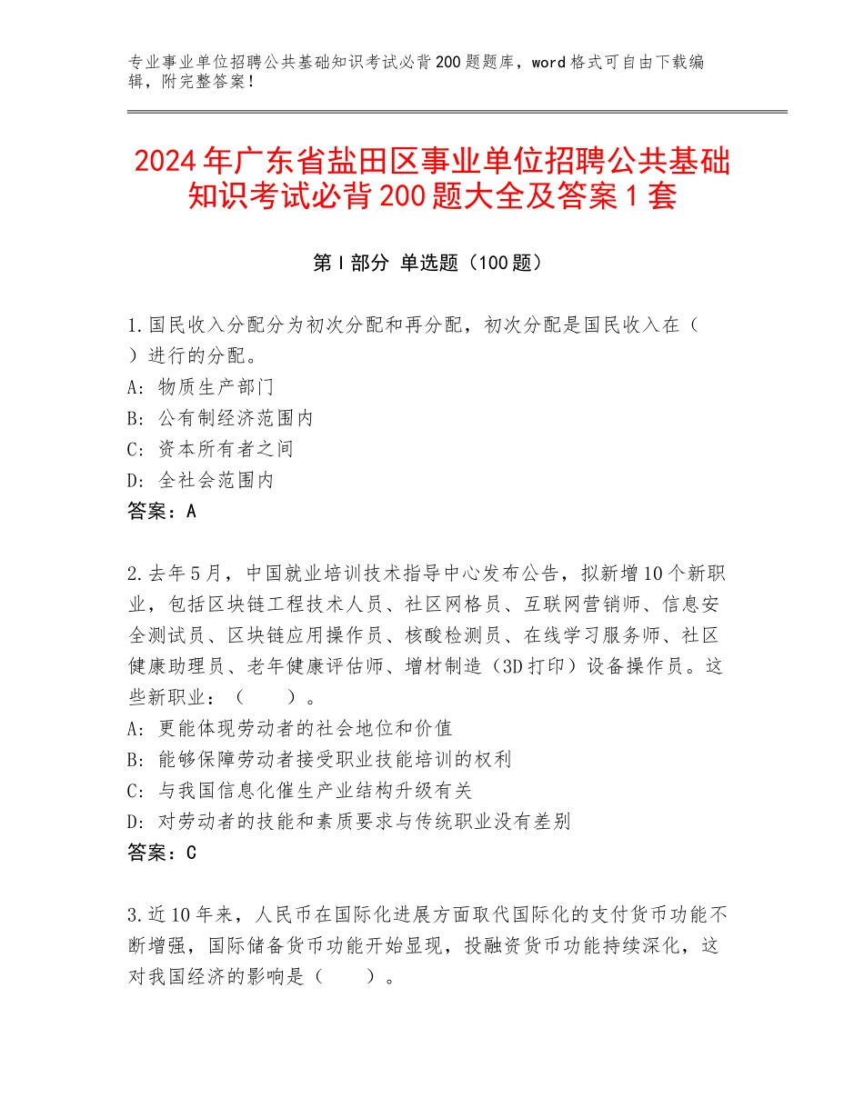 2024年广东省盐田区事业单位招聘公共基础知识考试必背200题大全及答案1套_第1页