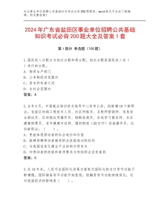 2024年广东省盐田区事业单位招聘公共基础知识考试必背200题大全及答案1套