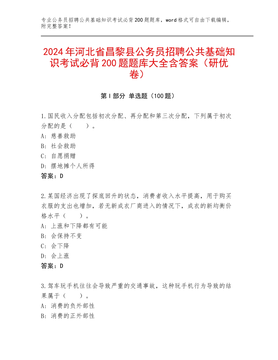 2024年河北省昌黎县公务员招聘公共基础知识考试必背200题题库大全含答案（研优卷）_第1页