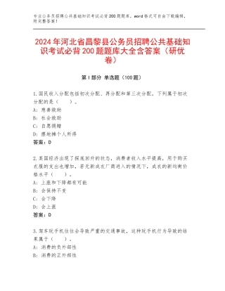 2024年河北省昌黎县公务员招聘公共基础知识考试必背200题题库大全含答案（研优卷）