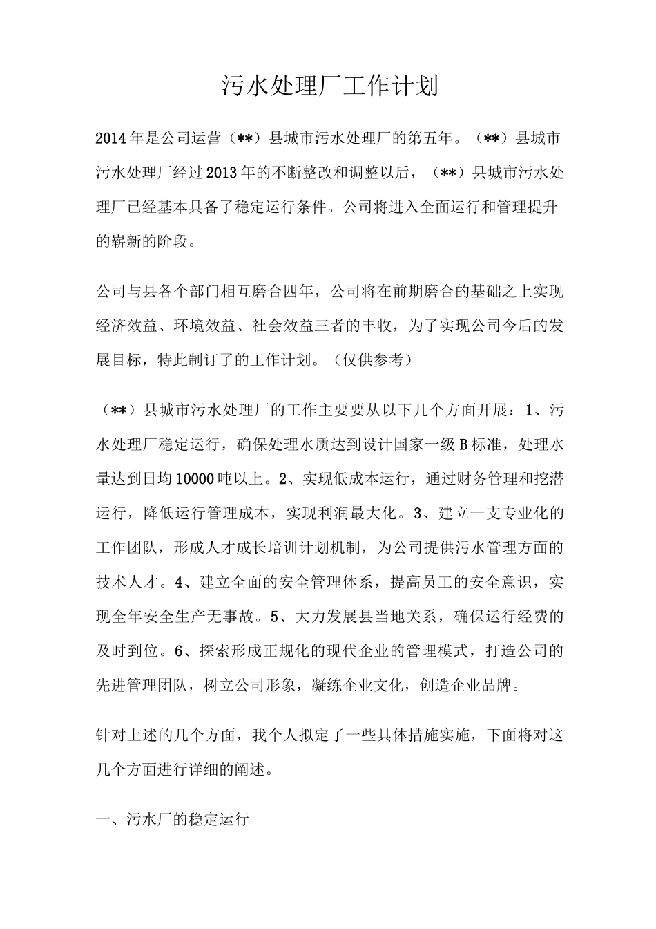 污水处理厂工作计划_第1页