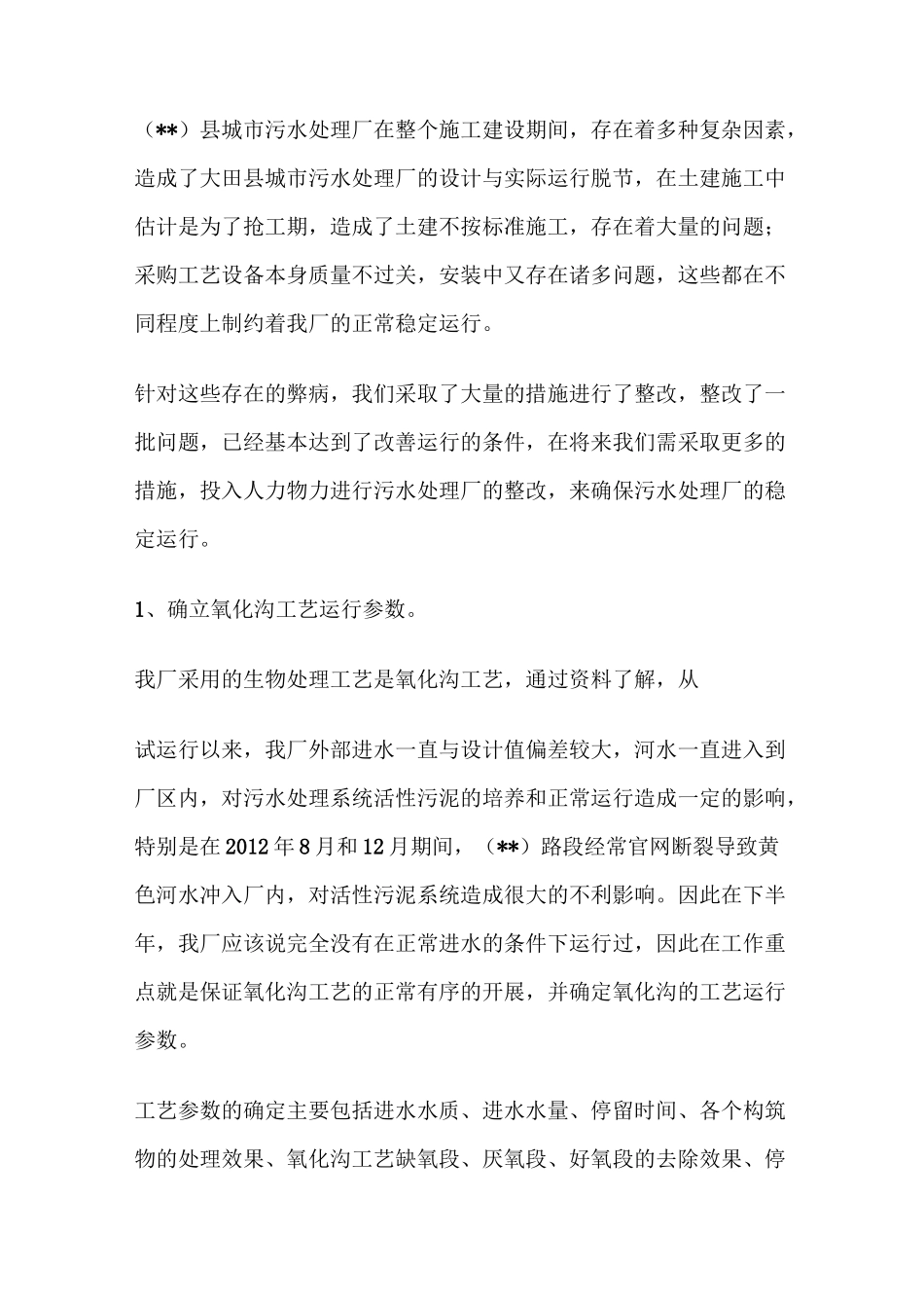 污水处理厂工作计划_第2页