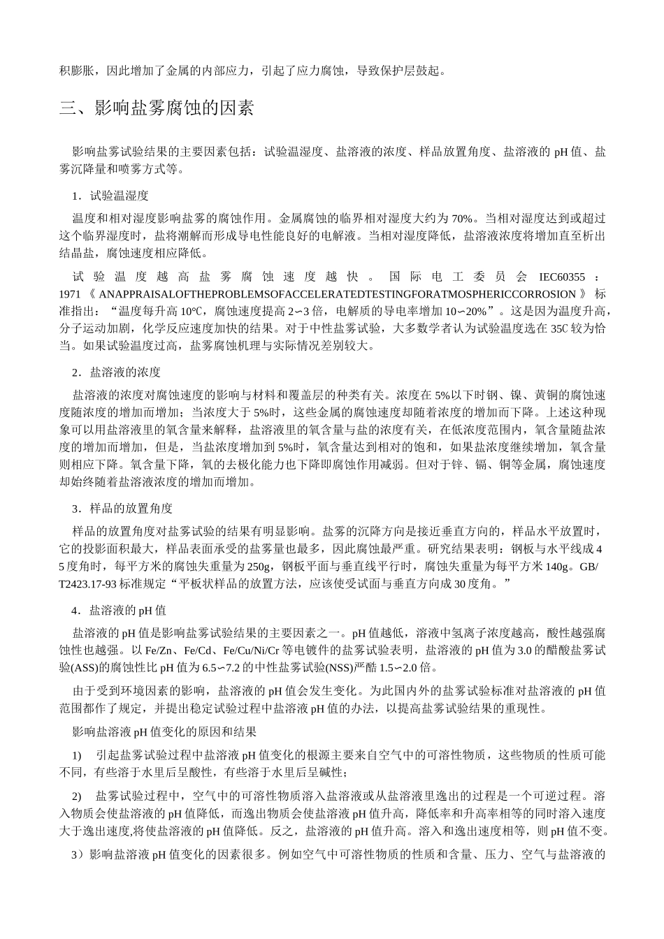 盐雾试验判定标准[1]_第3页