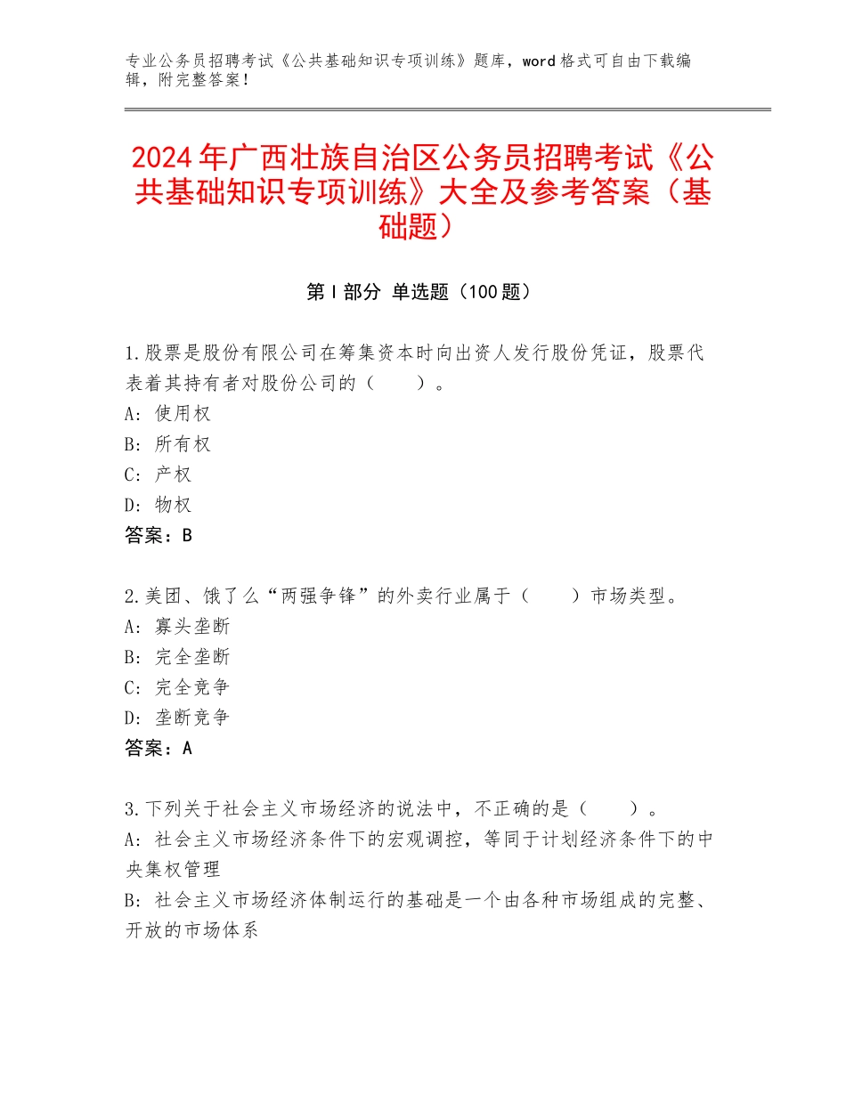 2024年广西壮族自治区公务员招聘考试《公共基础知识专项训练》大全及参考答案（基础题）_第1页