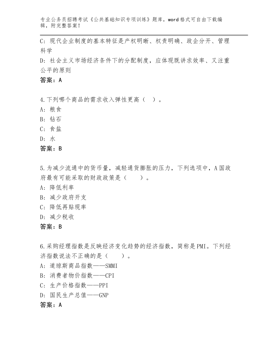 2024年广西壮族自治区公务员招聘考试《公共基础知识专项训练》大全及参考答案（基础题）_第2页