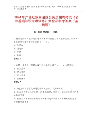 2024年广西壮族自治区公务员招聘考试《公共基础知识专项训练》大全及参考答案（基础题）