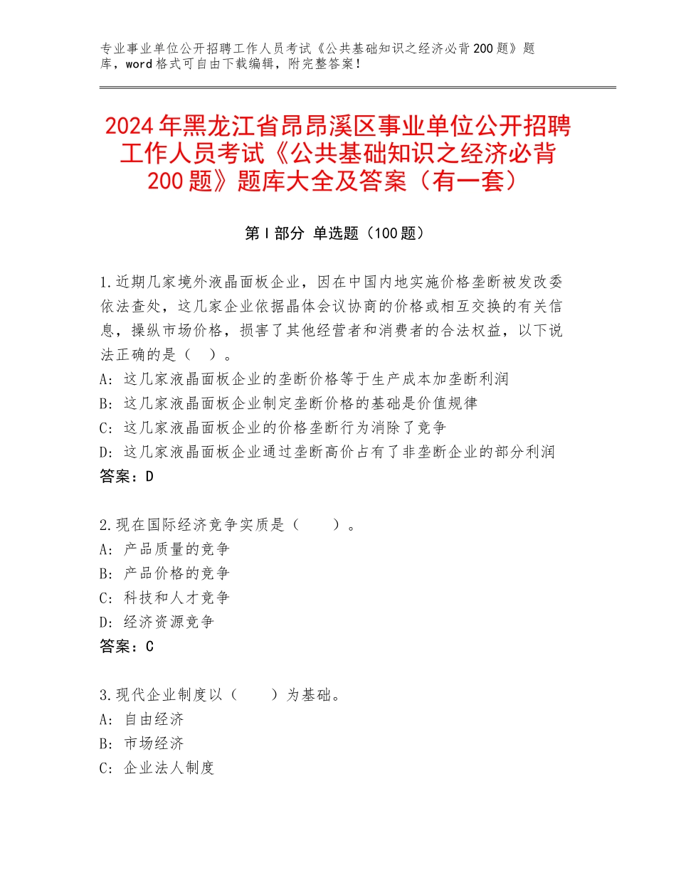 2024年黑龙江省昂昂溪区事业单位公开招聘工作人员考试《公共基础知识之经济必背200题》题库大全及答案（有一套）_第1页