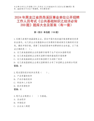 2024年黑龙江省昂昂溪区事业单位公开招聘工作人员考试《公共基础知识之经济必背200题》题库大全及答案（有一套）