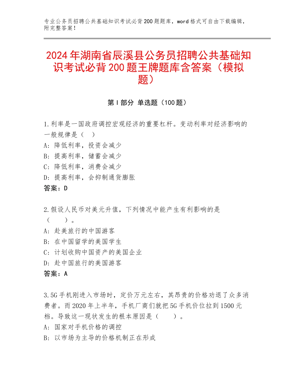 2024年湖南省辰溪县公务员招聘公共基础知识考试必背200题王牌题库含答案（模拟题）_第1页