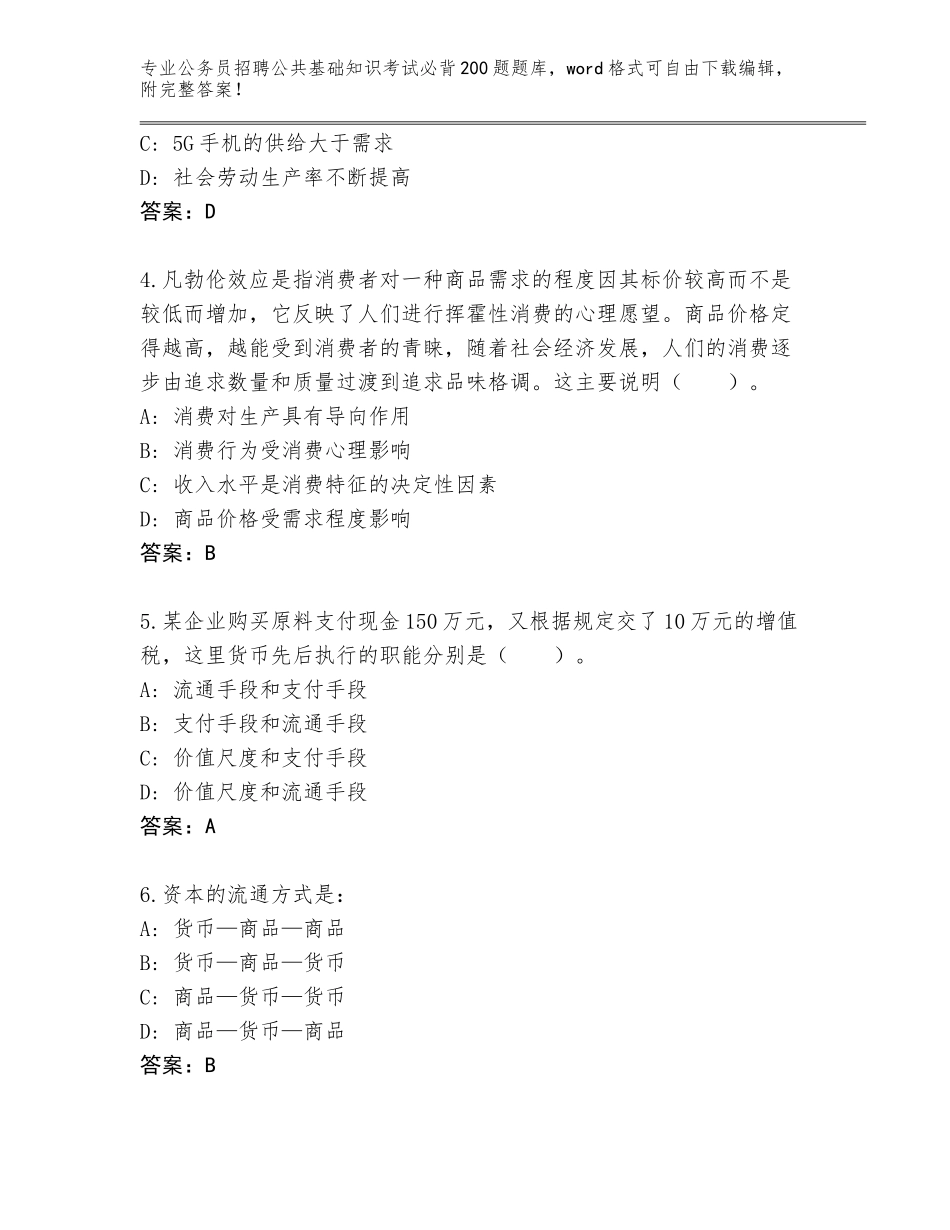 2024年湖南省辰溪县公务员招聘公共基础知识考试必背200题王牌题库含答案（模拟题）_第2页