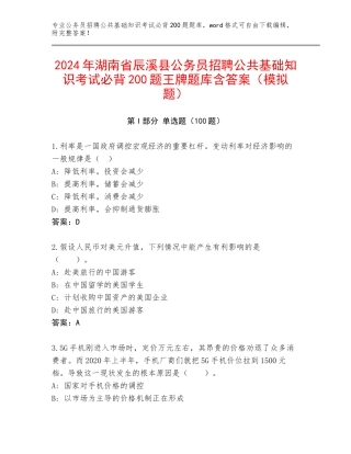 2024年湖南省辰溪县公务员招聘公共基础知识考试必背200题王牌题库含答案（模拟题）