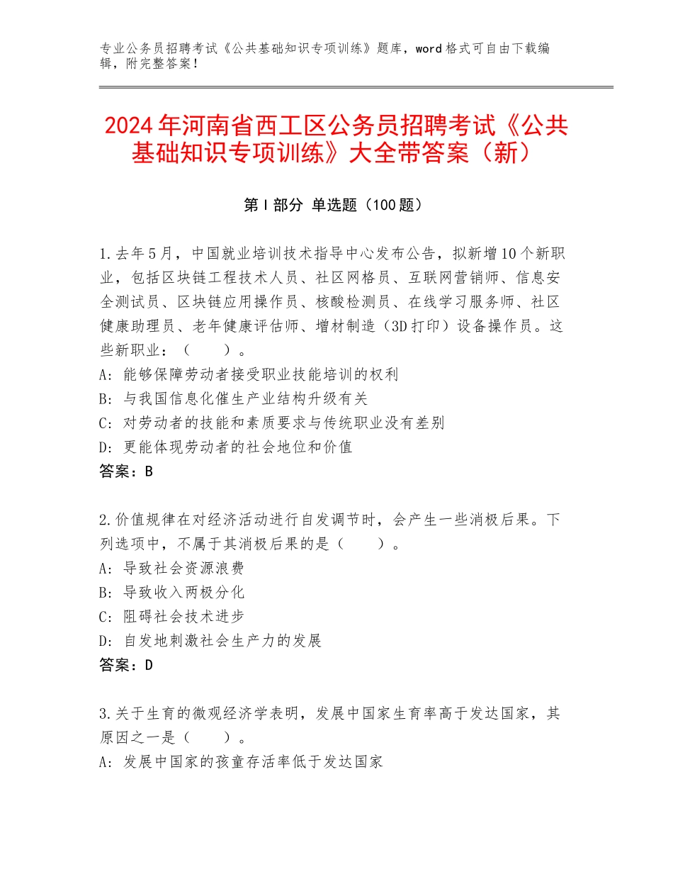2024年河南省西工区公务员招聘考试《公共基础知识专项训练》大全带答案（新）_第1页