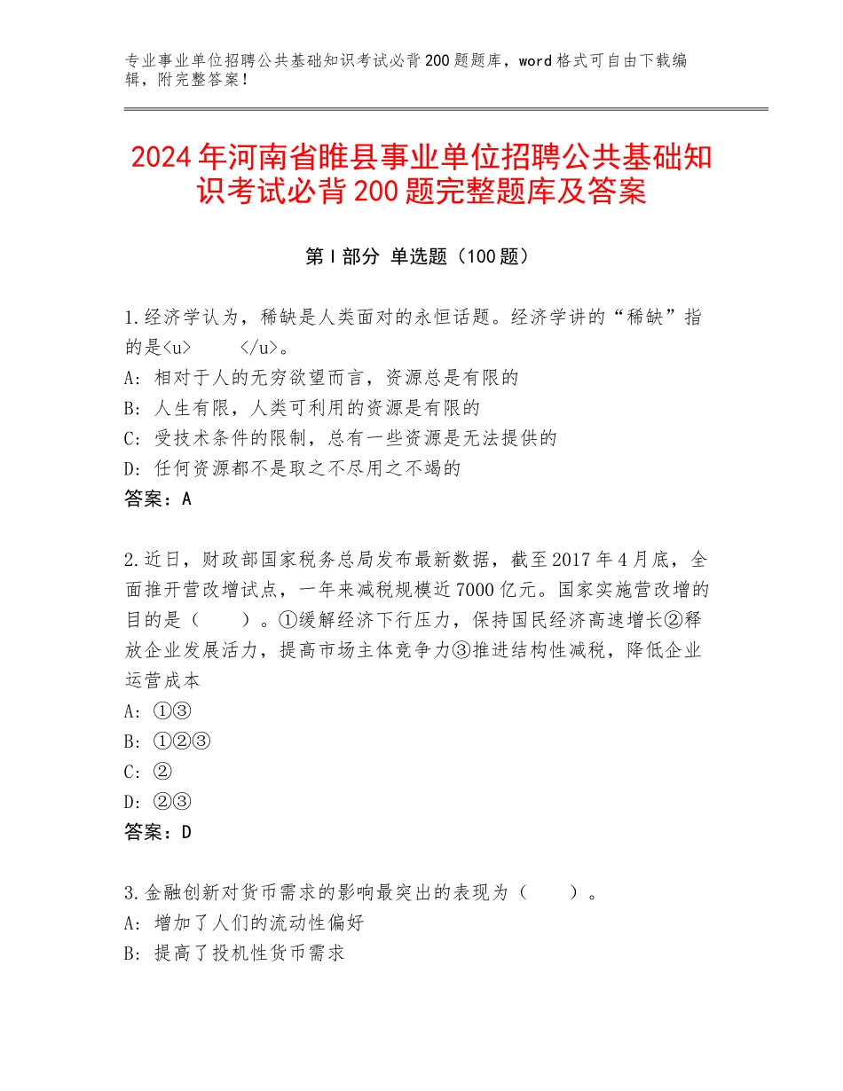 2024年河南省睢县事业单位招聘公共基础知识考试必背200题完整题库及答案_第1页