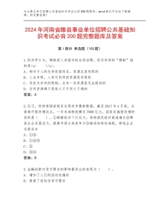 2024年河南省睢县事业单位招聘公共基础知识考试必背200题完整题库及答案