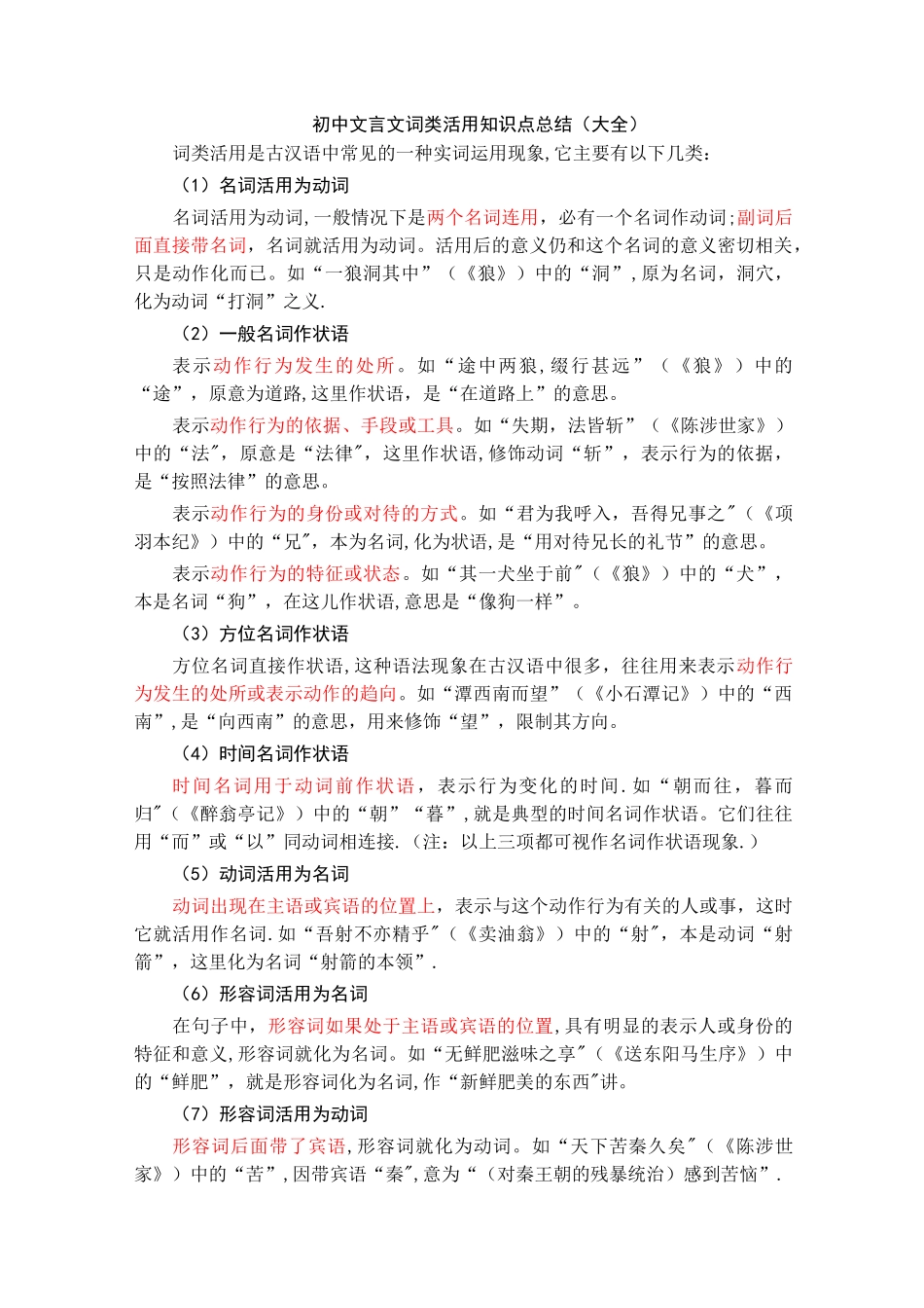 初中文言文词类活用知识点总结(大全)_第1页