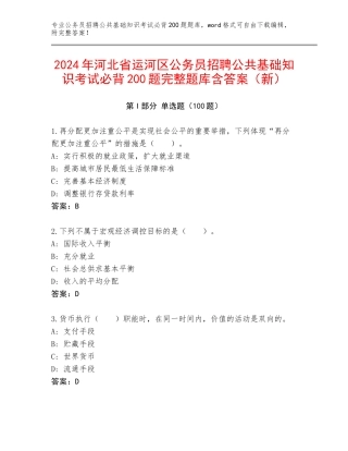 2024年河北省运河区公务员招聘公共基础知识考试必背200题完整题库含答案（新）