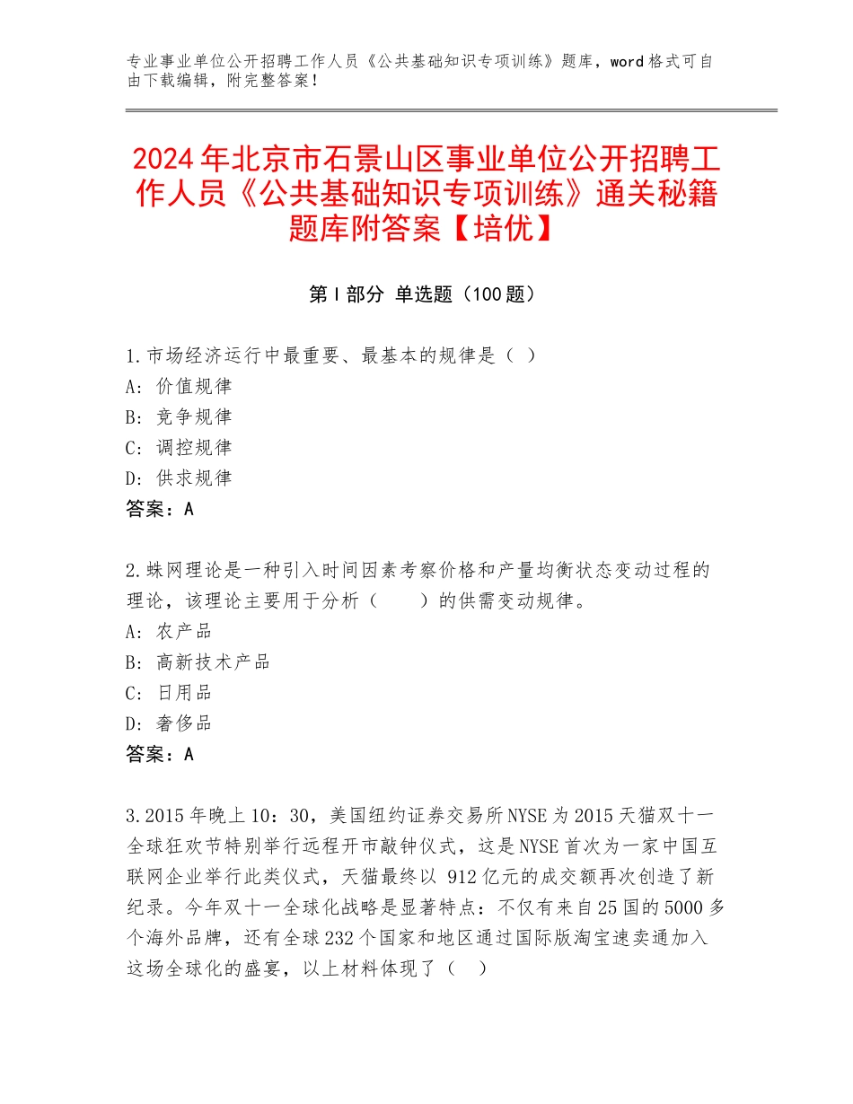 2024年北京市石景山区事业单位公开招聘工作人员《公共基础知识专项训练》通关秘籍题库附答案【培优】_第1页