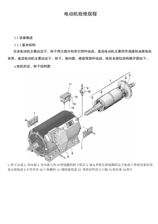 电动机检修维护规程.