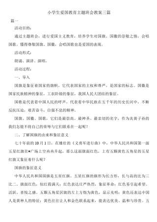 小学生爱国教育主题班会教案三篇