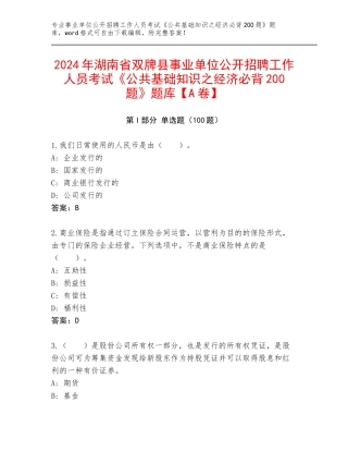 2024年湖南省双牌县事业单位公开招聘工作人员考试《公共基础知识之经济必背200题》题库【A卷】