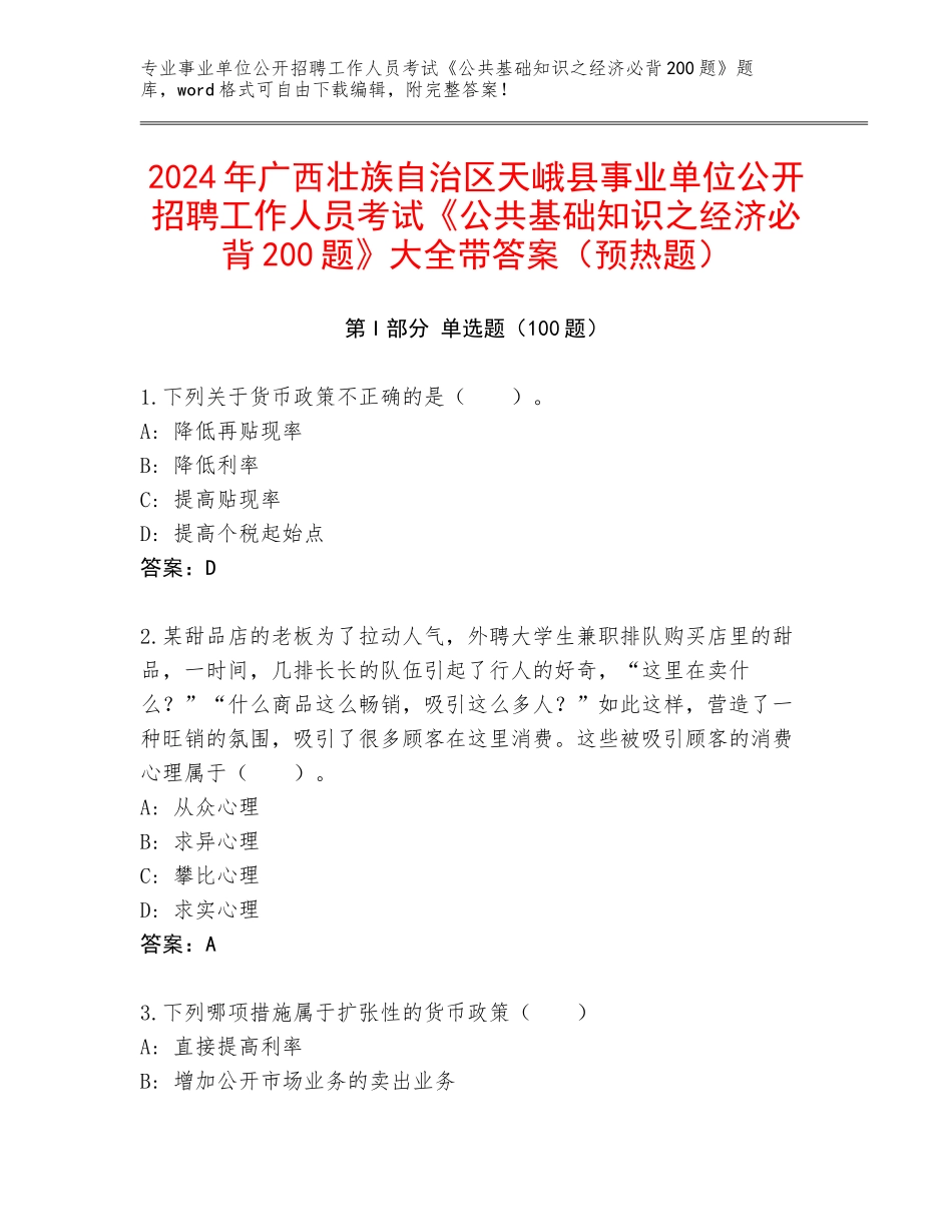 2024年广西壮族自治区天峨县事业单位公开招聘工作人员考试《公共基础知识之经济必背200题》大全带答案（预热题）_第1页
