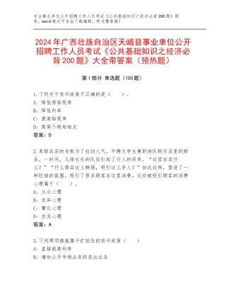 2024年广西壮族自治区天峨县事业单位公开招聘工作人员考试《公共基础知识之经济必背200题》大全带答案（预热题）