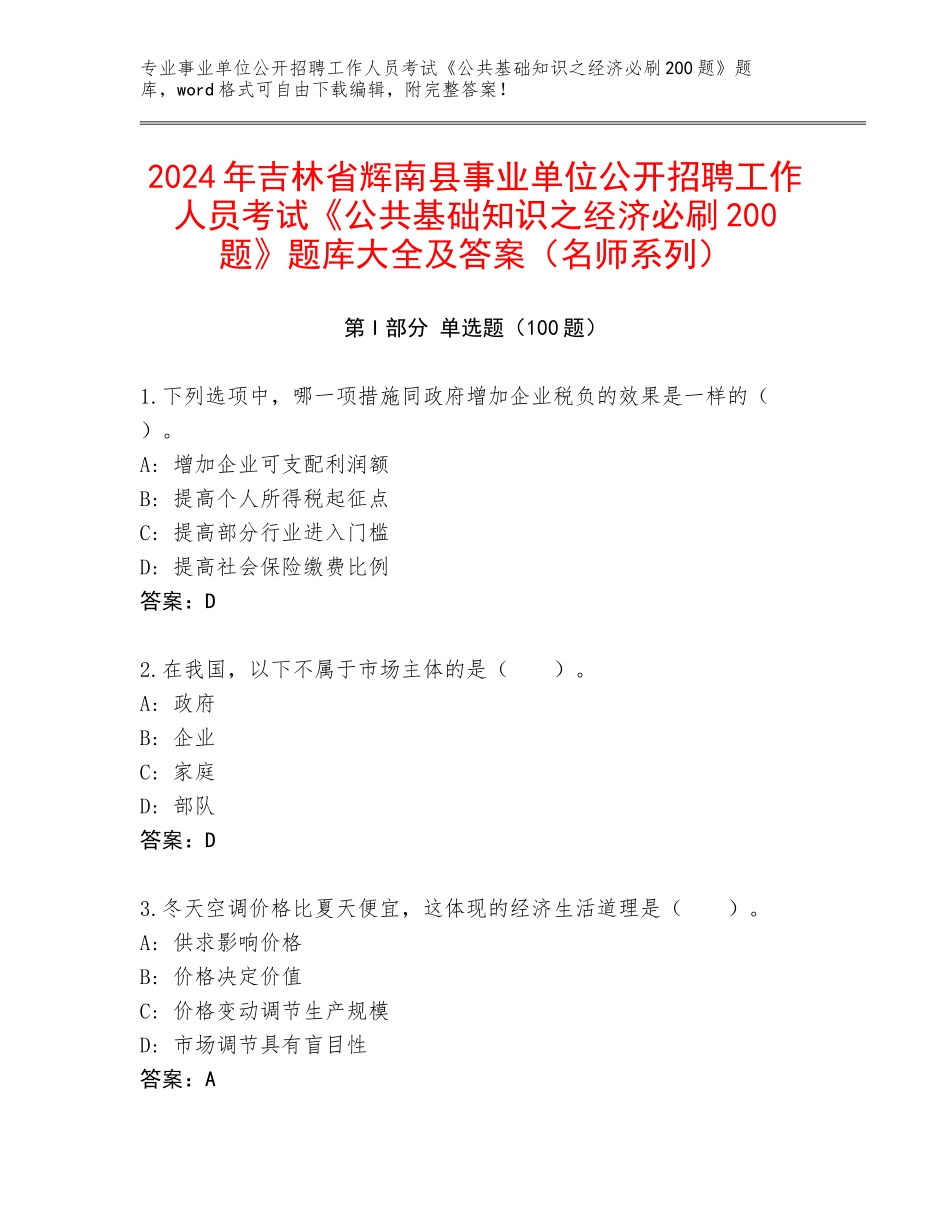 2024年吉林省辉南县事业单位公开招聘工作人员考试《公共基础知识之经济必刷200题》题库大全及答案（名师系列）_第1页