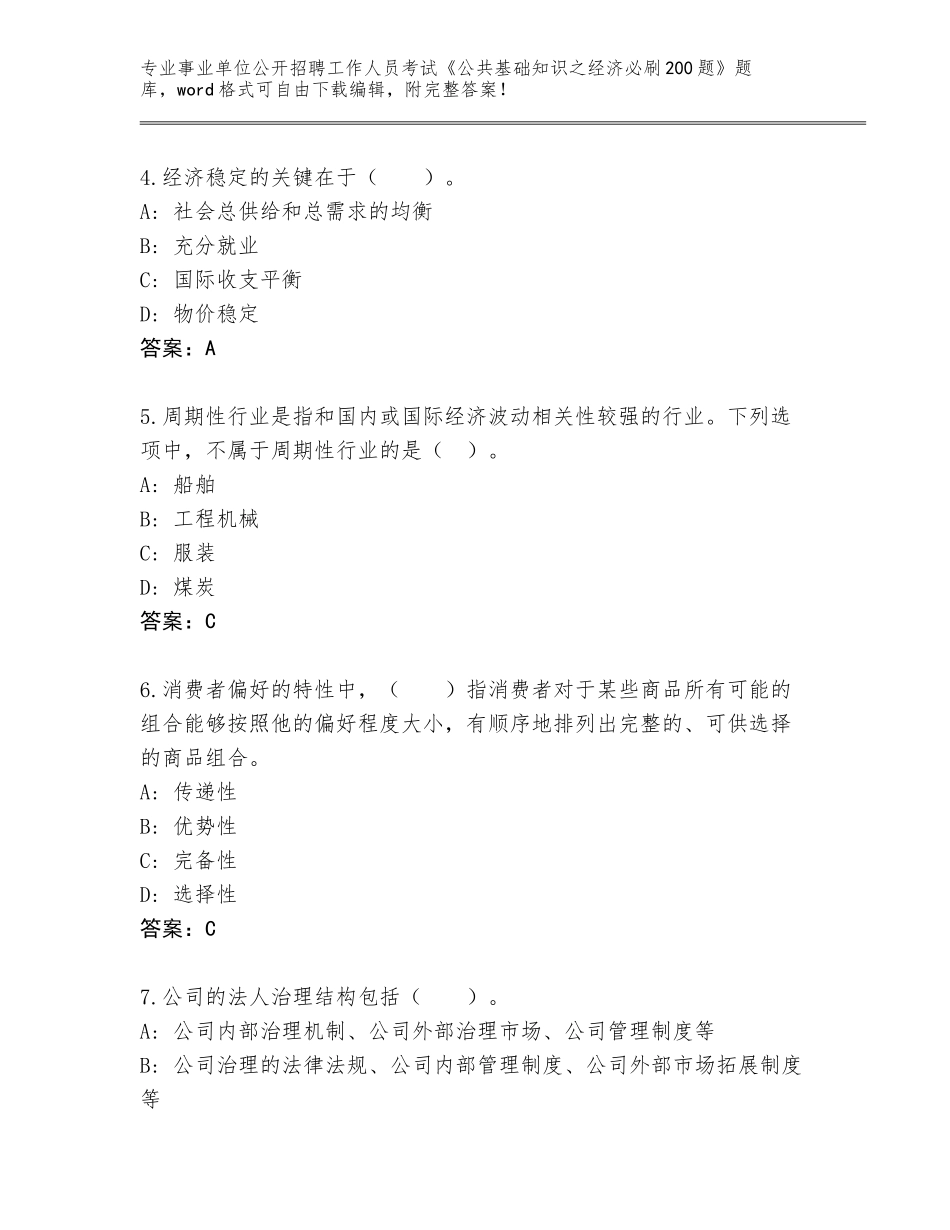 2024年吉林省辉南县事业单位公开招聘工作人员考试《公共基础知识之经济必刷200题》题库大全及答案（名师系列）_第2页