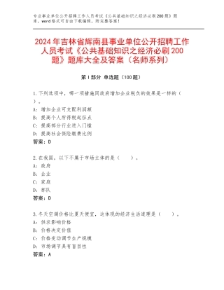 2024年吉林省辉南县事业单位公开招聘工作人员考试《公共基础知识之经济必刷200题》题库大全及答案（名师系列）