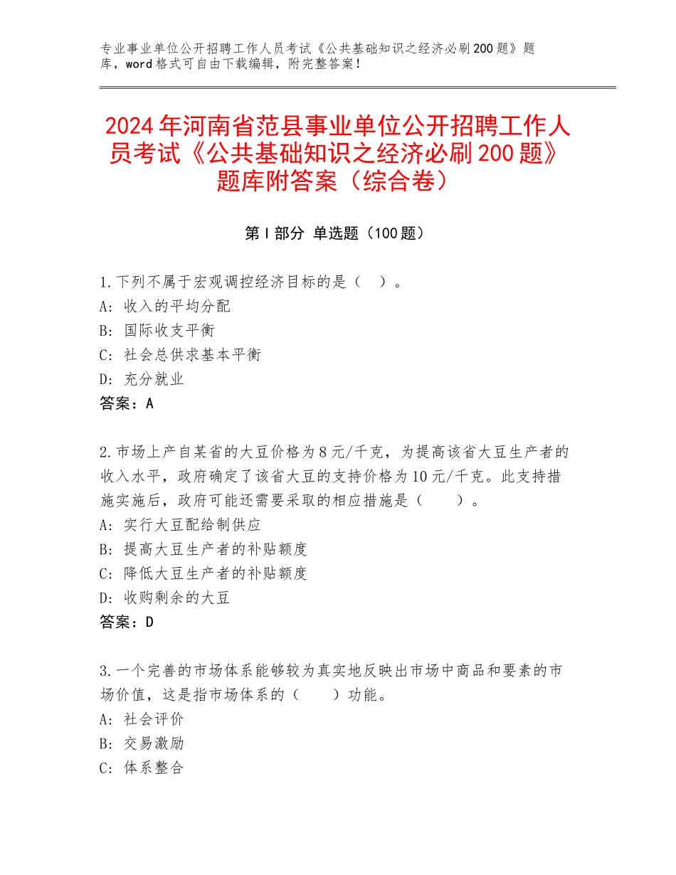 2024年河南省范县事业单位公开招聘工作人员考试《公共基础知识之经济必刷200题》题库附答案（综合卷）_第1页