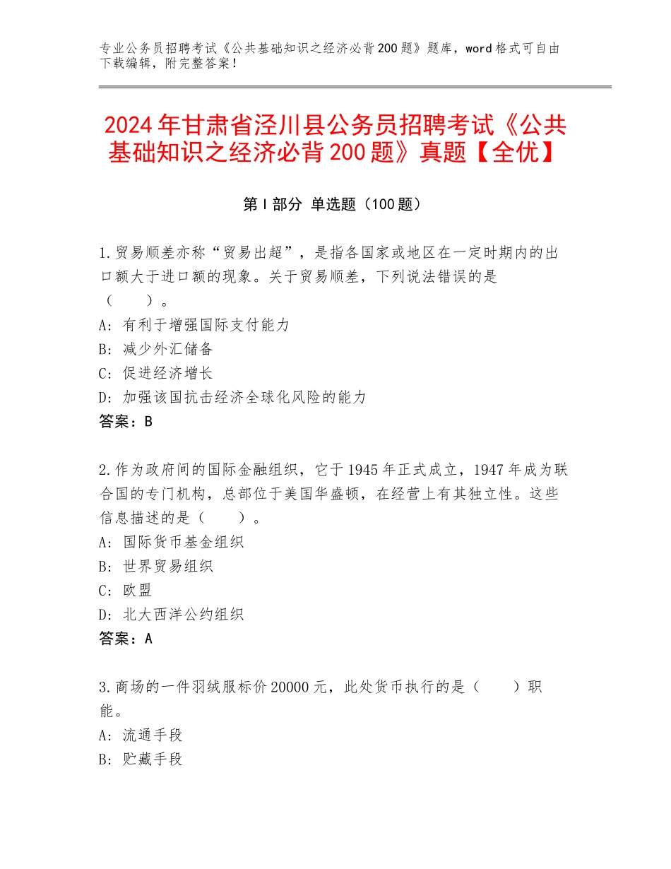 2024年甘肃省泾川县公务员招聘考试《公共基础知识之经济必背200题》真题【全优】_第1页