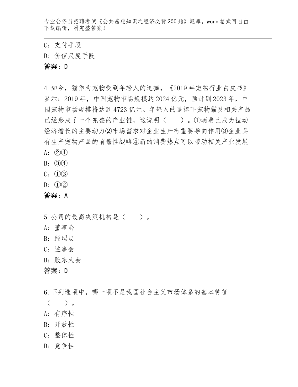 2024年甘肃省泾川县公务员招聘考试《公共基础知识之经济必背200题》真题【全优】_第2页